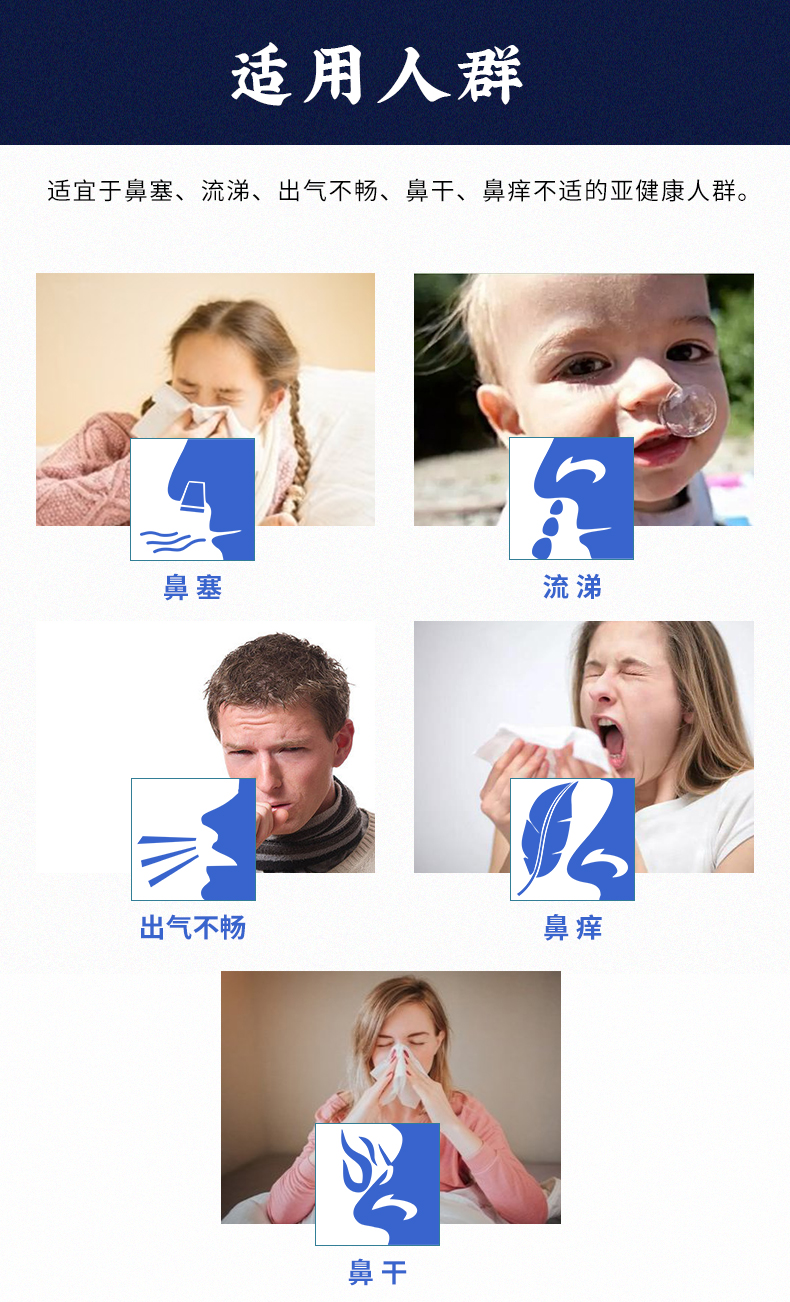 適用于鼻塞、流涕、出氣不暢、鼻干、鼻癢不適的亞健康人群